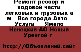 Ремонт рессор и ходовой части легковых и грузовых а/м - Все города Авто » Услуги   . Ямало-Ненецкий АО,Новый Уренгой г.
